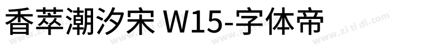 香萃潮汐宋 W15字体转换